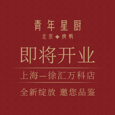 Youth Star Chef Roast Duck (Xuhui Wanda Plaza Store)