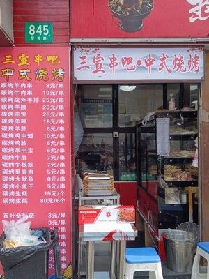 Sansuan Skewer Bar Chinese BBQ