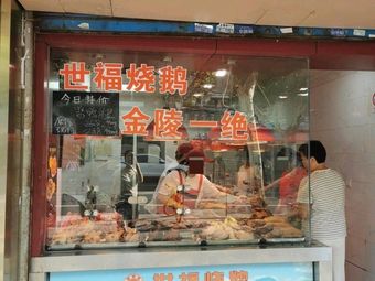 Jinling Shifu Roast Goose (Changqiao Second Village Store)