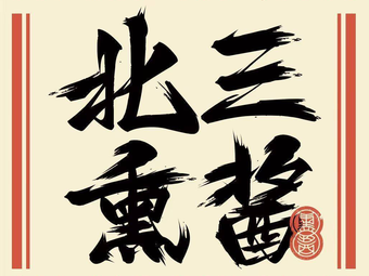 Beisan Smoked Meat (Baise Road Branch)