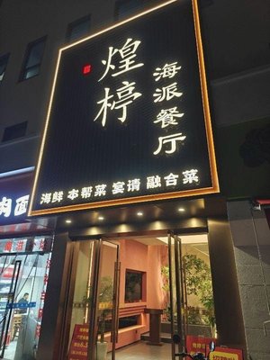 Huang Ting Shanghai-style Restaurant