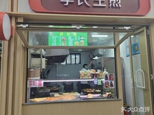 Li's Pan-Fried Dumplings (Guilin West Street Store)