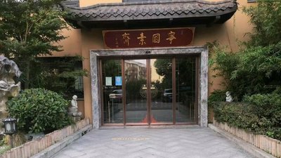 Ningguo Vegetarian Temple (Huajing Road Store)