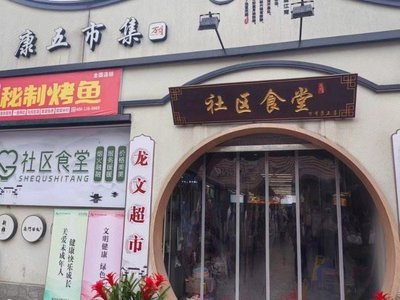 Kangwu Community Canteen (Guilin West Street Branch)