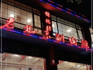 Old Beijing Hot Pot Restaurant (Luxiu Road Store)
