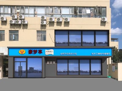 Haomengxiang Chinese-Western Restaurant (Xuhui Old Luhuimin Road Branch)