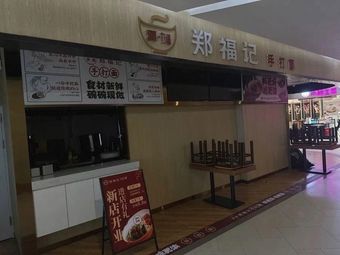 Zheng Fu Ji Handmade Noodles (Xuhui Vanke Branch)
