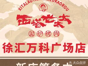 Grandma Xita Clay Pot BBQ (Xuhui Wanda Plaza Branch)