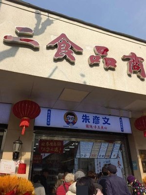 Zhu Yanwen Dumplings & Handmade Pastries (Pulin Road Store)