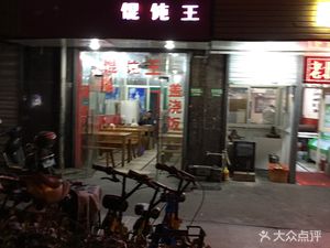 Fujian Shili Xiang Dumpling King (Luoxiu Road Store)