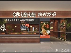 Chang Didie Lin Yi Stir-Fried Chicken (Lingyun Tian Di Branch)