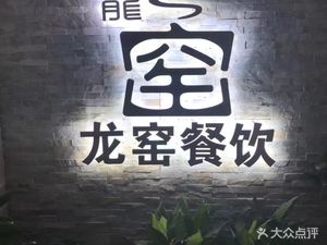 Longyao Sandpot Spicy Skewers (Luochang Road Store)