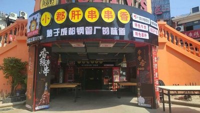 Wuqu Houmen Xiao Jun Gan Chuan Chuan Xiang Hot Pot