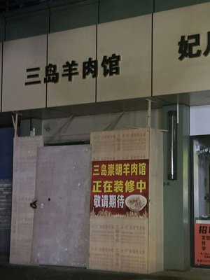 San Dao Chong Ming Lamb Restaurant (Jin Qiu Road Branch)