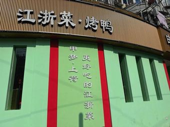 Roast Duck · Jiangsu Cuisine (Shitian Road Light Rail Station Shi Quan Community Store)