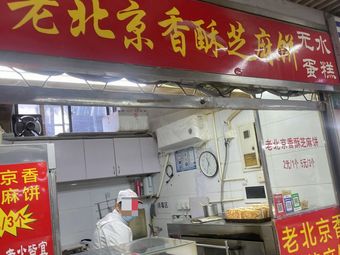 Old Beijing Sesame Crisp Pancake