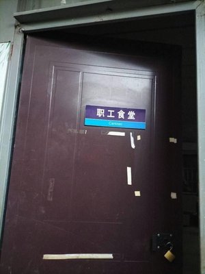 Staff Canteen (Lantian Road Store)