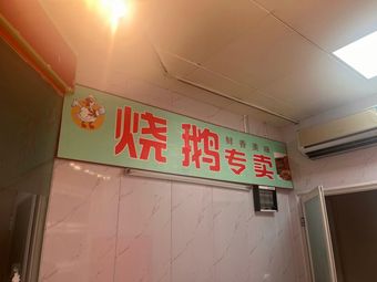 Roast Goose Specialty (Ganquan Road Branch)