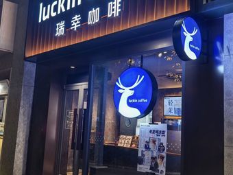 Luckin Coffee (Guangxin Road Ruentex Store)