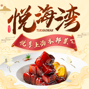 Yue Haiwan Seafood & Jiangsu-Zhejiang Cuisine