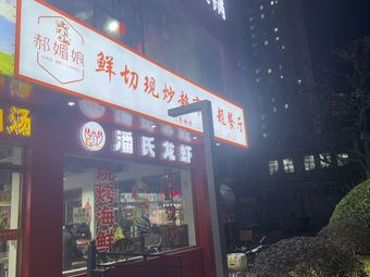 Hao Mei Nang Freshly Sliced Stir-fry Supermarket-themed Restaurant (Yichuan Branch)