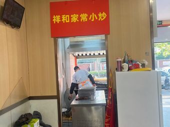 Xiang He Home-style Small Stir-fry (Freshly Cooked Dishes & Noodles)