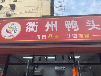 Quzhou Duck Head (Zhidan Community Store)