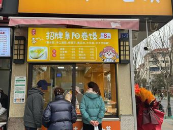 Deng's Fuyang Rolled Wraps (Xinquan Ganquan Market Store)