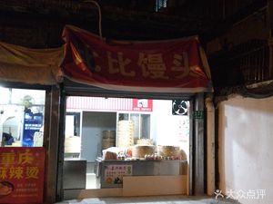 Bibi Steamed Bun (Lishan Road Store)