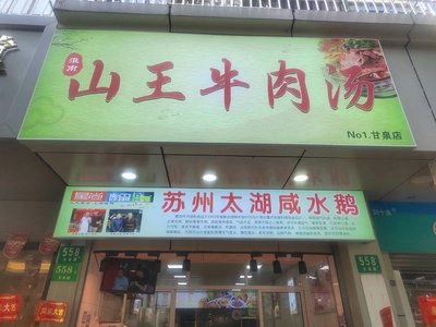Shanwang Beef Soup (Ganquan Branch)