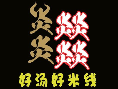 Yanyan Yi Yi · Large Bowl Bone Soup Rice Noodles