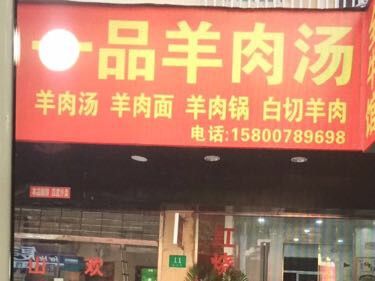 Yipin Lamb Restaurant (Yichuan Road Store)
