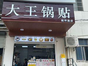 King Dumpling (Zhenping Road Store)