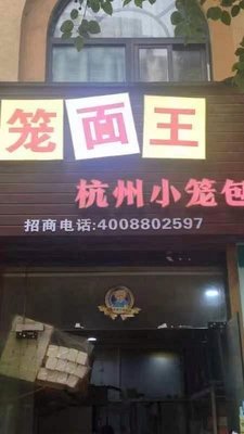 Longmian Wang · Hangzhou Steamed Dumplings (Langao Road Store)