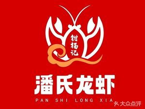 Qian Fuji Pan's Lobster (Yichuan Store)