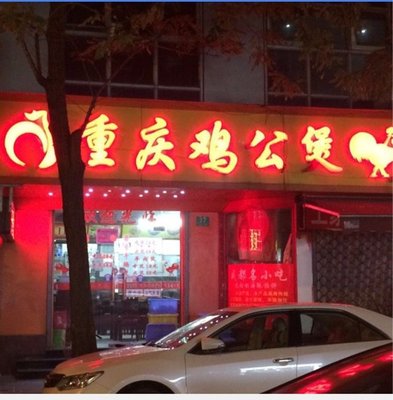 Chongqing Chicken Stew (Zhenping Road Branch)