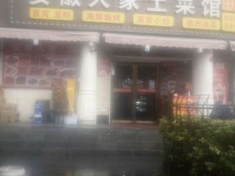 Anhui Home Cooking Restaurant