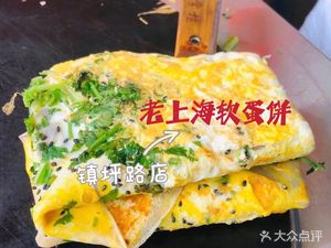 Old Shanghai Soft Egg Pancake (Zhenping Road Store)