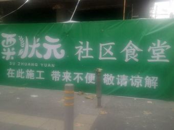 Li Zhuang Yuan Community Canteen