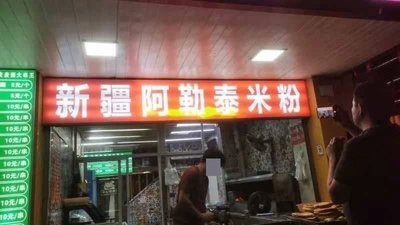Xinjiang Altay Rice Noodles (Yanchang West Road Branch)