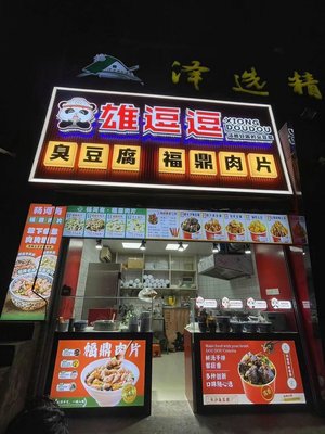 Xiong Doudou Hunan Stinky Tofu (Zhongshan North Road Branch)