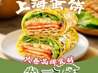 Juan'er Bing · Shanghai Egg Pancake (Huangling Road Store)