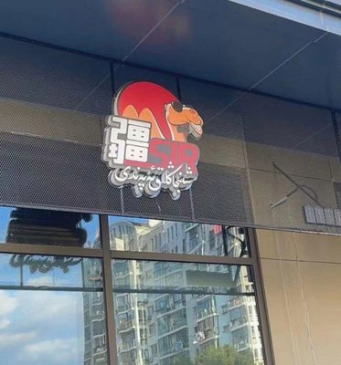 JiangSir Xinjiang Cuisine (Zhenping Road Store)