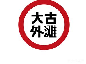 Da Gu Outer Bund Yakitori Bar (Tongchuan Road Branch)
