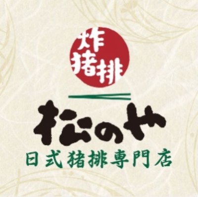 Songnaiya Japanese Cutlet Specialty Store (Pinzun He Mei Branch)