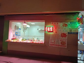 Teppanyaki
