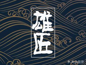 Xiongjiang Izakaya - Horse Meat Cuisine (Dahua Branch)