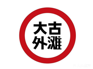 Da Gu Outer Bund BBQ Bar (Zhong Lan Ju Store)