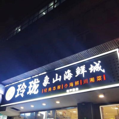 Linglong Xiao Cai · Xiangshan Seafood (Zhenping Road Branch)