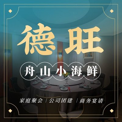 Dewang Zhoushan Seafood (Ganquan Road Store)